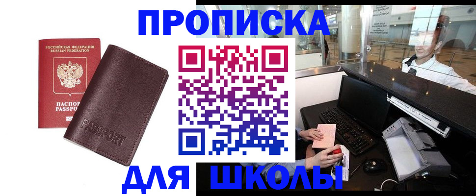 прописка для школы в Сосновоборске